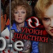 Уроки пластики Девяностые 90 е Центральное Телевидение