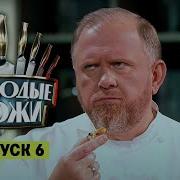 Молодые ножи 6 выпуск