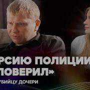 Я не верил в официальную версию смерти Отец нашел убийцу своей дочери