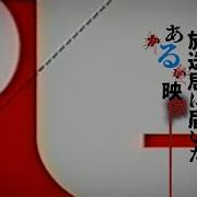 岩澤宏樹監督作品 放送局に届いたある映像 Tape 1 キリトリ
