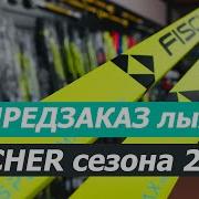 Предзаказ лыж FISCHER 25 26