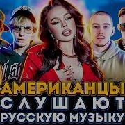 Американцы Слушают Русскую Музыку KIZARU MIYAGI INSTASAMKA MORGENSHTERN СКРИПТОНИТ OG BUDA