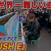 駅のピアノで世界一難しい曲 RUSH E 弾いたら上級音ゲーマーも大興奮 Byよみぃ ストリートピアノ Sheet Music Boss