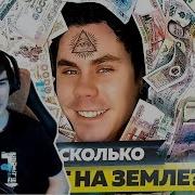 Братишкин смотрит СКОЛЬКО ДЕНЕГ НА ЗЕМЛЕ И СКОЛЬКО ОНИ СТОЯТ ТОПЛЕС