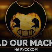 Bendy And The Ink Machine DAGames Build Our Machine Russian Cover By Jackie O Remaster