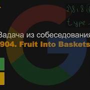 904 Fruit Into Baskets Задача из собеседования Google Amazon Microsoft