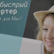 Сверхбыстрый Конвертер Видео для Mac Movavi Video Converter For Mac