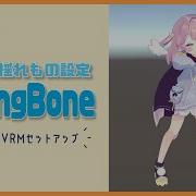 UnityでVRMモデルセットアップ 04 VRM用揺れもの SpringBone 設定 初級から中級者向けチュートリアル