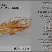 Autodesk Alias Построение поверхности по одной рельсе Mono Rail Sweep Surfaces RUS