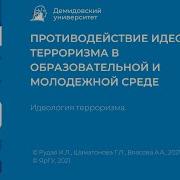 Идеология терроризма