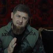 Кадыров Извинись Важные переговоры