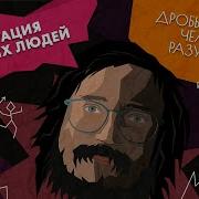 Как люди заполонили планету Дробышевский Человек разумный