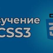Изучение CSS CSS3 14 Немного о CSS3 где брать информацию завершающий урок CSS