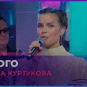 Татьяна Куртукова Одного LIVE Авторадио