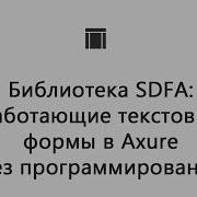 SDFA работающие текстовые формы в Axure без программирования