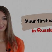 Урок 2 Повседневные слова и фразы на русском языке для начинающих ЧАСТЬ 1 Russianforbeginners
