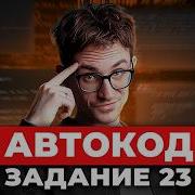 ГОТОВЫЙ ШАБЛОН кода для 23 ЗАДАЧИ за 2 МИНУТЫ АВТОКОД на ПИТОНЕ для решения 23 задания по инфе