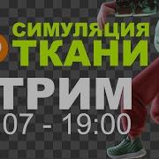 Симуляция ткани в Blender 3D Основы