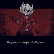 Helltaker Быстрое прохождение 2 концовки