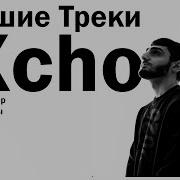 Лучшие треки Xcho 2025 ТОП хиты 24 Вороны Путь и другие