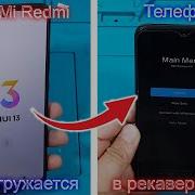 Redmi Xiaomi Mi телефон перезагружается в рекавери перезагружается в Main Menu