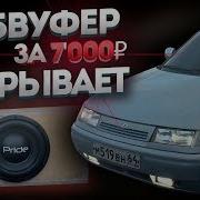 КОРОЧЕ ГОВОРЯ САБВУФЕР в ДВЕНАШКУ Pride Junior 12 Pro Автозвук ваз 2112 сабвуфер рвет таз обкакаться