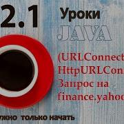 Java урок 42 1 URLConnection HttpURLConnection Запрос на Finance Yahoo Com
