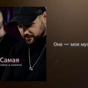 Devran Chanan Самая Official Audio