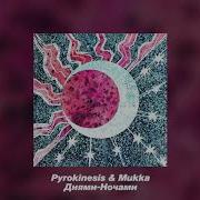 PYROKINESIS МУККА Днями ночами