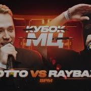 OTTO Vs RAYBAX КУБОК МЦ 11 BPM