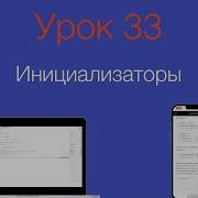 Урок 33 Инициализаторы Initialization Swift