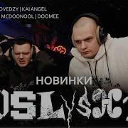 Реакция на новинки Pepel Nahudi DooMee Kai Angel Lovedzy Luvdakash LYB Coca Gessi McD