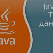 Урок по Java 6 Типы данных