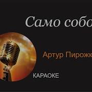 Артур Пирожков Само собой КАРАОКЕ