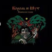 Король и Шут Камнем по голове Right Version Gachi Remix