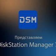 Представляем DiskStation Manager 7 3 Synology