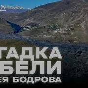 Как спасали Сергея Бодрова Трагедия в Кармадонском ущелье ХОЛОД КАТАСТРОФЫ