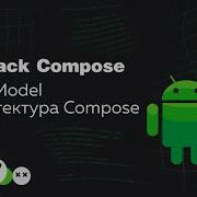 Jetpack Compose ViewModel Как выбрать архитектуру для Compose Ru Kotlin Android
