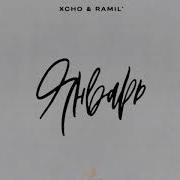 Xcho Ramil Январь