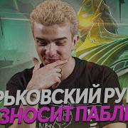 ХАРЬКОВСКИЙ РУБИК В СОЛО УНИЧТОЖАЕТ ПАБЛИК БУДУ ЛИ СМОТРЕТЬ АНИМЕ ПО ДОТЕ DOTA 2
