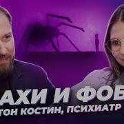 Фобии как с ними справиться Антон Костин психиатр