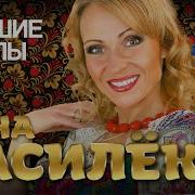 Лена Василёк Лучшие Клипы