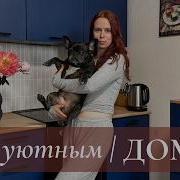 Яркая однушка сделали все сами Выпуск 21 Лида Рум тур ПО уютным ДОМАМ