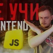 НЕ УЧИ ФРОНТЕНД в 2025 7 причин Почему тебе не нужно становиться фронтенд разработчиком
