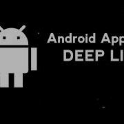 5 5 Использование глубоких ссылок Android