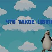 Что такое Libvirt