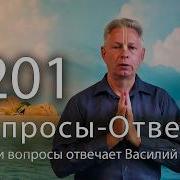 2026 06 15 Вопросы Ответы Выпуск 201 Василий Тушкин отвечает на ваши вопросы