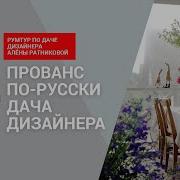 ПРОВАНС ПО РУССКИ самая уютная ДАЧА ДИЗАЙНЕРА Душевный интерьер созданный своими руками РУМТУР