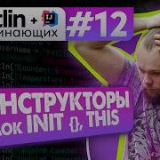 Урок 12 Конструкторы Primary Secondary Блоки инициализации Init Котлин курс с нуля