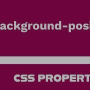 Свойство CSS Background Position объяснено